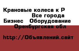 Крановые колеса к2Р 710-100-150 - Все города Бизнес » Оборудование   . Оренбургская обл.